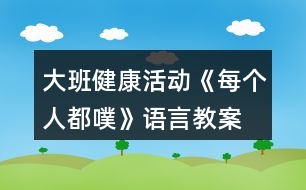 大班健康活動(dòng)《每個(gè)人都噗》語(yǔ)言教案