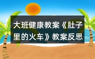 大班健康教案《肚子里的火車》教案反思