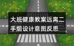 大班健康教案遠離二手煙設(shè)計意圖反思