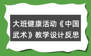 大班健康活動《中國武術》教學設計反思