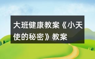 大班健康教案《“小天使”的秘密》教案反思（小威向前沖）