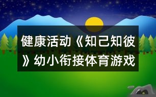 健康活動《知己知彼》幼小銜接體育游戲教案反思