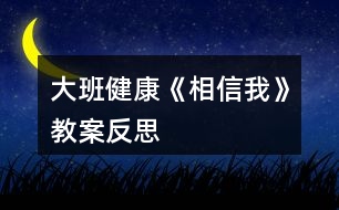 大班健康《相信我》教案反思