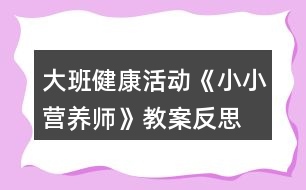 大班健康活動《小小營養(yǎng)師》教案反思