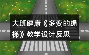 大班健康《多變的繩梯》教學設計反思