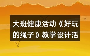 大班健康活動《好玩的繩子》教學(xué)設(shè)計活動反思