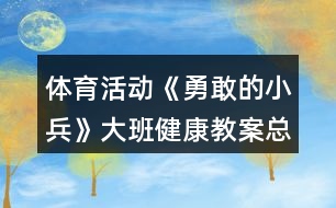 體育活動(dòng)《勇敢的小兵》大班健康教案總結(jié)