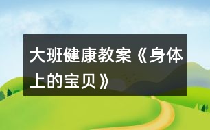 大班健康教案《身體上的寶貝》