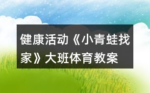 健康活動《小青蛙找家》大班體育教案