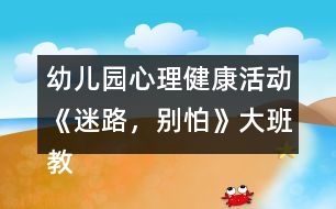 幼兒園心理健康活動《迷路，別怕》大班教案