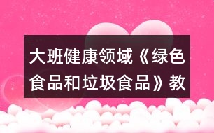 大班健康領(lǐng)域《綠色食品和垃圾食品》教案反思