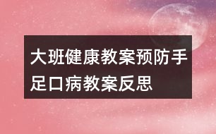 大班健康教案預(yù)防手足口病教案反思