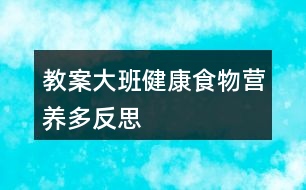 教案大班健康食物營養(yǎng)多反思