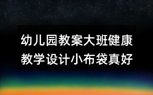 幼兒園教案大班健康教學設計小布袋真好玩反思