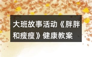 大班故事活動《胖胖和瘦瘦》健康教案