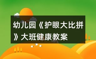 幼兒園《護眼大比拼》大班健康教案