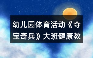 幼兒園體育活動《奪寶奇兵》大班健康教案