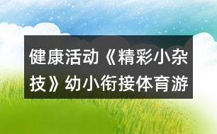 健康活動(dòng)《精彩小雜技》幼小銜接體育游戲教案