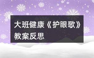 大班健康《護眼歌》教案反思