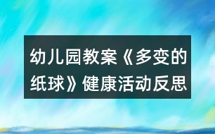 幼兒園教案《多變的紙球》健康活動(dòng)反思