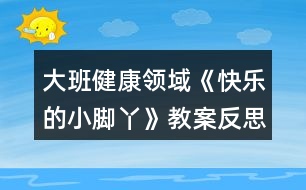 大班健康領域《快樂的小腳丫》教案反思