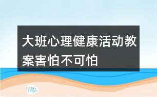 大班心理健康活動(dòng)教案“害怕”不可怕