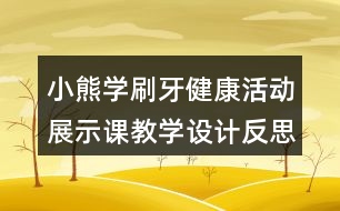 小熊學(xué)刷牙（健康活動）展示課教學(xué)設(shè)計(jì)反思