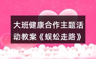 大班健康合作主題活動(dòng)教案《蜈蚣走路》反思