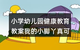 小學幼兒園健康教育教案我的小腳丫真可愛