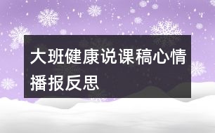 大班健康說課稿心情播報反思