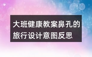 大班健康教案鼻孔的旅行設計意圖反思