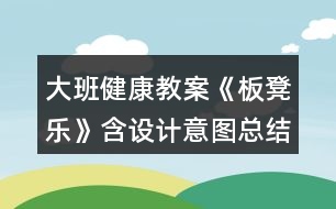 大班健康教案《板凳樂》含設(shè)計(jì)意圖總結(jié)