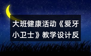 大班健康活動《愛牙小衛(wèi)士》教學設計反思