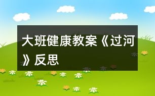 大班健康教案《過(guò)河》反思