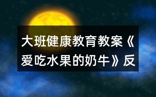 大班健康教育教案《愛吃水果的奶?！贩此?></p>										
													<h3>1、大班健康教育教案《愛吃水果的奶?！贩此?/h3><p><strong>【活動(dòng)目標(biāo)】</strong></p><p>　　1、聽故事，在畫面中發(fā)現(xiàn)故事線索，體驗(yàn)幫助別人的快樂(lè)。</p><p>　　2、在制作和贈(zèng)送水果牛奶的情境中，知道水果營(yíng)養(yǎng)好，愛吃水果，身體棒。</p><p>　　3、學(xué)會(huì)保持愉快的心情，培養(yǎng)幼兒熱愛生活，快樂(lè)生活的良好情感。</p><p>　　4、學(xué)習(xí)控制自己的情緒，難過(guò)或疼痛時(shí)不哭。</p><p><strong>【活動(dòng)準(zhǔn)備】</strong></p><p>　　圖畫書、背景圖、制作水果牛奶的操作材料。</p><p><strong>【活動(dòng)過(guò)程】</strong></p><p>　　一、引出主題。</p><p>　　1、圖畫書里躲著許多水果，找一找，你能看見它們嗎?</p><p>　　2、交流各自的家中誰(shuí)愛吃水果，愛吃什么水果。</p><p>　　3、故事中最愛吃水果的是誰(shuí)呢?從畫面中尋找答案：奶牛。</p><p>　　4、了解圖畫書的名稱“愛吃水果的奶牛”。</p><p>　　二、理解故事。</p><p>　　1、奶牛吃了什么水果?這些水果長(zhǎng)在哪里，什么樣?</p><p>　　2、主人每天怎樣帶奶牛去吃水果?(發(fā)現(xiàn)主人一會(huì)兒趴在地上摘西瓜，一會(huì)兒爬上樹摘梨、找木瓜，一會(huì)兒又帶牛上山，到果園吃水果。體會(huì)主人對(duì)牛的關(guān)心和愛護(hù)。)</p><p>　　3、一天晚上，天氣突然變了，主人和鄰居們都怎么了?</p><p>　　4、奶牛呢，它怎么沒有感冒?</p><p>　　5、奶牛想什么辦法救大家?</p><p>　　6、主人和鄰居喝了奶牛做的水果牛奶怎么就恢復(fù)健康了?</p><p>　　三、制作香蕉奶昔。</p><p>　　1、每位幼兒用小刀切一小段香蕉。</p><p>　　2、將切碎的香蕉放人攪拌器。</p><p>　　3、教師在攪拌器內(nèi)加入牛奶，攪拌成香蕉奶昔。</p><p>　　四、完整欣賞故事。</p><p>　　1、邊看圖畫書邊和老師一起講故事。</p><p>　　2、結(jié)尾部分扮作生病的主人和鄰居，品嘗自制的香蕉奶昔，表示喝了果奶，感冒都好了，大家都又愛吃水果又愛喝牛奶。</p><p><strong>附故事：愛吃水果的奶牛</strong></p><p>　　在村子里住著一頭愛吃水果的奶牛，每天主人都要喂它吃很多水果。有紅紅的西瓜，長(zhǎng)得高高的木瓜，還有像星星一樣的楊桃……</p><p>　　一天晚上，突然刮起了一陣?yán)滹L(fēng)，主人著涼病倒了，村子里其他的鄰居們也生病了，只有愛吃水果的奶牛沒有生病，它還在津津有味地吃著各種水果。</p><p>　　奶?？匆娮约旱闹魅瞬×耍睦镏庇蛛y過(guò)。它連忙擠出草莓牛奶，給主人喝。主人每天喝著奶牛擠出的各種水果牛奶，身體漸漸恢復(fù)了健康。奶牛又將自己擠出的牛奶分給村子里的鄰居們喝，他們的病也好了。</p><p>　　后來(lái)，大家都變成愛吃水果的人了。</p><p><strong>【活動(dòng)反思】</strong></p><p>　　問(wèn)題設(shè)計(jì)具有趣味性。閱讀活動(dòng)提問(wèn)設(shè)計(jì)的巧妙，會(huì)激發(fā)幼兒繼續(xù)往下看書的興趣，引發(fā)幼兒擴(kuò)散性思維。</p><p>　　如：《愛吃水果的?！分校蠋煹奶釂?wèn)設(shè)計(jì)不僅激發(fā)幼兒興趣，更讓幼兒主動(dòng)思考、發(fā)現(xiàn)奶牛的故事?！皭鄢运呐：退闹魅藭?huì)發(fā)生什么有趣的故事?”“為什么愛吃水果的牛不會(huì)生病?”等等，幼兒在老師的啟發(fā)式提問(wèn)中，與老師呼應(yīng)，在師生互動(dòng)中推動(dòng)著活動(dòng)的進(jìn)程。</p><p>　　巧妙地激發(fā)幼兒情感。閱讀活動(dòng)中幼兒情感的激發(fā)是整個(gè)活動(dòng)的高潮，如何通過(guò)故事內(nèi)容激發(fā)幼兒情感，也是老師提問(wèn)設(shè)計(jì)的關(guān)鍵。</p><p>　　如：活動(dòng)《愛吃水果的?！分校蠋熞阅膛椭藗兊姆绞揭l(fā)幼兒喜歡喝牛奶的情感，從而了解多吃水果的益處，進(jìn)一步激發(fā)幼兒在生活中要愛吃各種各樣的水果，這樣才有益身體健康。同時(shí)，也激發(fā)幼兒繼續(xù)閱讀的興趣，在活動(dòng)后仍意猶未盡地繼續(xù)翻閱著圖畫書。</p><h3>2、大班教案《我愛吃的水果》含反思</h3><p><strong>活動(dòng)目標(biāo)</strong></p><p>　　1、 通過(guò)水果的形狀、顏色、用途等用具體的語(yǔ)言概括出水果的特征。發(fā)展幼兒的觀察、想象和思維能力。</p><p>　　2、 教幼兒編謎語(yǔ)的簡(jiǎn)單方法，發(fā)展幼兒的語(yǔ)言表達(dá)能力。</p><p>　　3、 培養(yǎng)幼兒清楚表述自己愛吃的水果。</p><p>　　4、 發(fā)展幼兒的觀察、分析能力、動(dòng)手能力。</p><p><strong>教學(xué)重點(diǎn)、難點(diǎn)</strong></p><p>　　用具體，形象的語(yǔ)言給水果編謎語(yǔ)，發(fā)展幼兒的語(yǔ)言表達(dá)能力。</p><p><strong>活動(dòng)準(zhǔn)備</strong></p><p>　　實(shí)物：常見的水果蘋果、香蕉、葡萄、桔子等。</p><p>　　掛件： 水果寶寶。</p><p>　　課件：各種水果生長(zhǎng)情況及相關(guān)知識(shí)的課件。</p><p><strong>活動(dòng)過(guò)程</strong></p><p>　　一、音樂(lè)律動(dòng)： 穩(wěn)定幼兒情緒。</p><p>　　二、(看老師給小朋友帶來(lái)了什么禮物!)出示實(shí)物 水果：蘋果、香蕉、葡萄、桔子、葡萄等。激發(fā)幼兒的學(xué)習(xí)興趣。</p><p>　　師:小朋友見過(guò)這些水果嗎?在那里見到的?請(qǐng)小朋友說(shuō)出他們的名字好嗎?(有誰(shuí)知道這些水果的家在哪嗎?進(jìn)一步深入了解)</p><p>　　三、觀看課件，了解各種水果的生長(zhǎng)情況及相關(guān)知識(shí)。</p><p>　　1、請(qǐng)小朋友說(shuō)一說(shuō)：你看到了哪幾種水果?</p><p>　　你最喜歡哪種水果?</p><p>　　為什么喜歡它?</p><p>　　四、猜謎語(yǔ)(老師給小朋友帶來(lái)了一個(gè)謎語(yǔ)請(qǐng)小朋友猜猜 它是誰(shuí)?)</p><p>　　兄弟幾個(gè)真和氣，天天并肩在一起，少時(shí)喜歡穿綠衣，老時(shí)都穿穿黃外衣。打一水果(桔子)</p><p>　　(“兄弟幾個(gè)真和氣”說(shuō)明它不是單個(gè)的?！疤焯觳⒓缭谝黄稹闭f(shuō)明它是緊相連的?！吧贂r(shí)喜歡穿綠衣，老時(shí)都穿黃外衣說(shuō)明果子不成熟時(shí)是綠的，成熟的時(shí)候是黃色的”</p><p>　　五、教幼兒根據(jù)水果的形狀、顏色、味道，創(chuàng)編謎語(yǔ)</p><p>　　1 、請(qǐng)幼兒挑選自己喜歡的水果寶寶掛件，并藏起來(lái)。不讓其他的小朋友看到。</p><p>　　2、請(qǐng)小朋友用簡(jiǎn)單的語(yǔ)言為他喜歡的水果創(chuàng)編謎語(yǔ)，如：樣子像葫蘆，身穿黃外衣。(鴨梨)</p><p>　　3、對(duì)創(chuàng)編有困難的幼兒適當(dāng)給以幫助。</p><p>　　六、音樂(lè)《摘果子》活動(dòng)結(jié)束</p><p>　　七、活動(dòng)延伸：把今天學(xué)到的謎語(yǔ)帶回家，讓爸爸媽媽來(lái)猜?？凑l(shuí)猜得快。</p><p><strong>教學(xué)反思</strong></p><p>　　本節(jié)課結(jié)合幼兒的年齡特點(diǎn)，選擇幼兒喜歡而熟悉的水果為教學(xué)內(nèi)容，利用直觀的教具，幼兒喜歡的課件，逐步滲透，為幼兒創(chuàng)設(shè)了一個(gè)能使他們想說(shuō)、敢說(shuō)、喜歡說(shuō)的教學(xué)情境，充分調(diào)動(dòng)了幼兒活動(dòng)的興趣與積極性。發(fā)展了幼兒的語(yǔ)言能力和思維能力。</p><p>　　知識(shí)經(jīng)驗(yàn)準(zhǔn)備不夠充足，個(gè)別小朋友創(chuàng)編謎語(yǔ)有困難。課前應(yīng)進(jìn)行一些猜謎活動(dòng)。在日常生活中，要讓幼兒多看一看，摸一摸，嘗一嘗，想一想，說(shuō)一說(shuō)，并鼓勵(lì)他們的求異性，發(fā)揮他們的觀察、想像、思維、語(yǔ)言能力和創(chuàng)新能力。</p><h3>3、大班健康教育教案《從小運(yùn)動(dòng)身體好》含反思</h3><p><strong>教學(xué)目標(biāo)：</strong></p><p>　　1、通過(guò)自身的探索活動(dòng)，了解自己身體能動(dòng)的一些部位，從而對(duì)自己的身體感興趣。</p><p>　　2、知道多運(yùn)動(dòng)，身體才會(huì)健康。</p><p>　　3、在大膽探索、自我發(fā)現(xiàn)的活動(dòng)中，增強(qiáng)活動(dòng)興趣，提高合作能力，體驗(yàn)愉快情緒。</p><p>　　4、了解多運(yùn)動(dòng)對(duì)身體有好處。</p><p>　　5、積極的參與活動(dòng)，大膽的說(shuō)出自己的想法。</p><p><strong>教學(xué)準(zhǔn)備：</strong></p><p>　　紙盒制作的木頭人;各種圖案標(biāo)記;音樂(lè)《健康歌》</p><p><strong>教學(xué)過(guò)程：</strong></p><p>　　一、出示木頭人，激發(fā)幼兒參與活動(dòng)的興趣。</p><p>　　師：小朋友們，聽，是誰(shuí)在哭呀?我們一起把他請(qǐng)出來(lái)。(木頭人出現(xiàn))</p><p>　　問(wèn)：他是誰(shuí)?木頭人怎么了?他為什么不高興呢?我們問(wèn)問(wèn)他。</p><p>　　木頭人講述原因(不舒服、不能動(dòng))</p><p>　　二、幼兒幫木頭人脫掉