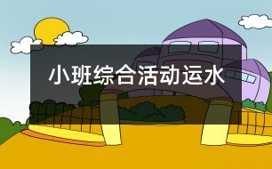 小班綜合活動：運水