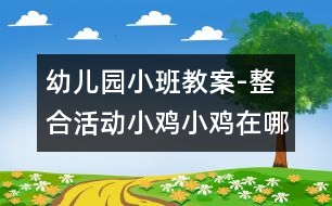 幼兒園小班教案-整合活動：小雞小雞在哪里|快樂月亮船幼兒園管理