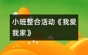 小班整合活動《我愛我家》