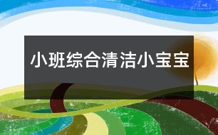 小班綜合：清潔小寶寶