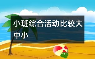 小班綜合活動(dòng)：比較大、中、小