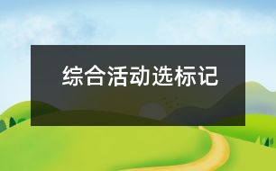 綜合活動：選標(biāo)記