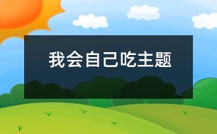 我會(huì)自己吃（主題）