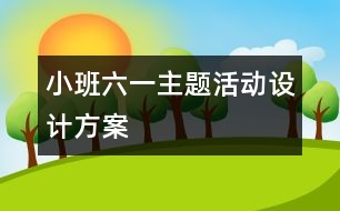 小班“六一”主題活動(dòng)設(shè)計(jì)方案