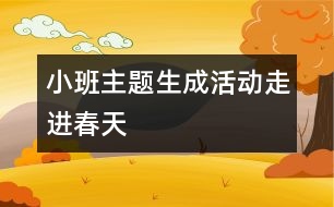 小班主題生成活動(dòng)“走進(jìn)春天”