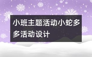 小班主題活動“小蛇多多”活動設(shè)計