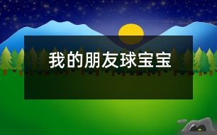 我的朋友球?qū)殞?></p>										
													                    一、主題的產(chǎn)生 <P></P>小班幼兒年齡雖然偏小，但孩子們對“球”卻非常的感興趣，教師在“進(jìn)行什么主題”活動的討論上，有的教師提議孩子們既然對“球”這么感興趣，就進(jìn)行“球”的主題活動，教師們這個主題都產(chǎn)生了極大興趣。經(jīng)過討論認(rèn)為： <P></P>1、孩子們是在游戲中進(jìn)行學(xué)習(xí)的，小班幼兒更是這樣，而玩球是孩子們最喜歡的運動之一，孩子們一定會很感興趣的。 <P></P>2、在秋季這個運動的黃金季節(jié)里開展，可以增加幼兒的運動量，增強幼兒的體質(zhì)。 <P></P>3、在玩球的過程中，可以促進(jìn)幼兒的社會化的發(fā)展，使他們學(xué)會分享和交往，而這些對孩子們是非常重要的。 <P></P>4、教師們對主題“球”的興趣非常濃厚，全身心的投入會直接影響孩子。 <P></P>主題的效果如何，還在于孩子們的興趣，主題能否推行，還要等到孩子們討論之后做決定。與孩子們的討論是在“班級里來了一位小客人――彩色籃球”以后引發(fā)的，孩子們都表示愿意和球?qū)殞毘蔀榕笥?。有孩子提議要像媽媽一樣照顧球?qū)殞?，幫它沖涼，給它講故事；有的孩子提議要和球?qū)殞氉鲇螒?；還有的孩子建議可以把更多的球帶來，與球?qū)殞氝M(jìn)行比賽……每個孩子都提出了自己的構(gòu)想，并觀察同伴們是否接納這些想法。所有的構(gòu)想都在飛翔、跳躍、積累，最后得到所有人的認(rèn)可。 <P></P>計劃以大致形成，還缺少什么？還缺少一個鼓舞人心的主題名稱――教師們在商討后，小朋友們一致同意主題名稱《我的朋友球?qū)殞殹?。老師和孩子們一起開展了這個快樂而有意義的主題探究活動。 <?xml:namespace prefix = v ns = 