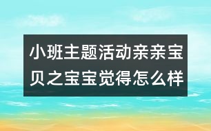 小班主題活動(dòng)親親寶貝之寶寶覺(jué)得怎么樣