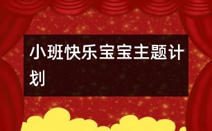 小班“快樂寶寶”主題計(jì)劃