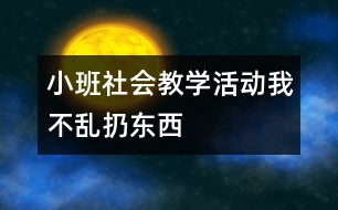 小班社會教學(xué)活動：我不亂扔?xùn)|西