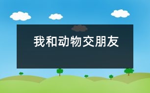 我和動物交朋友